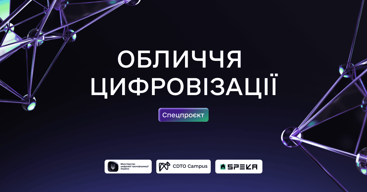 Обличчя цифровізації