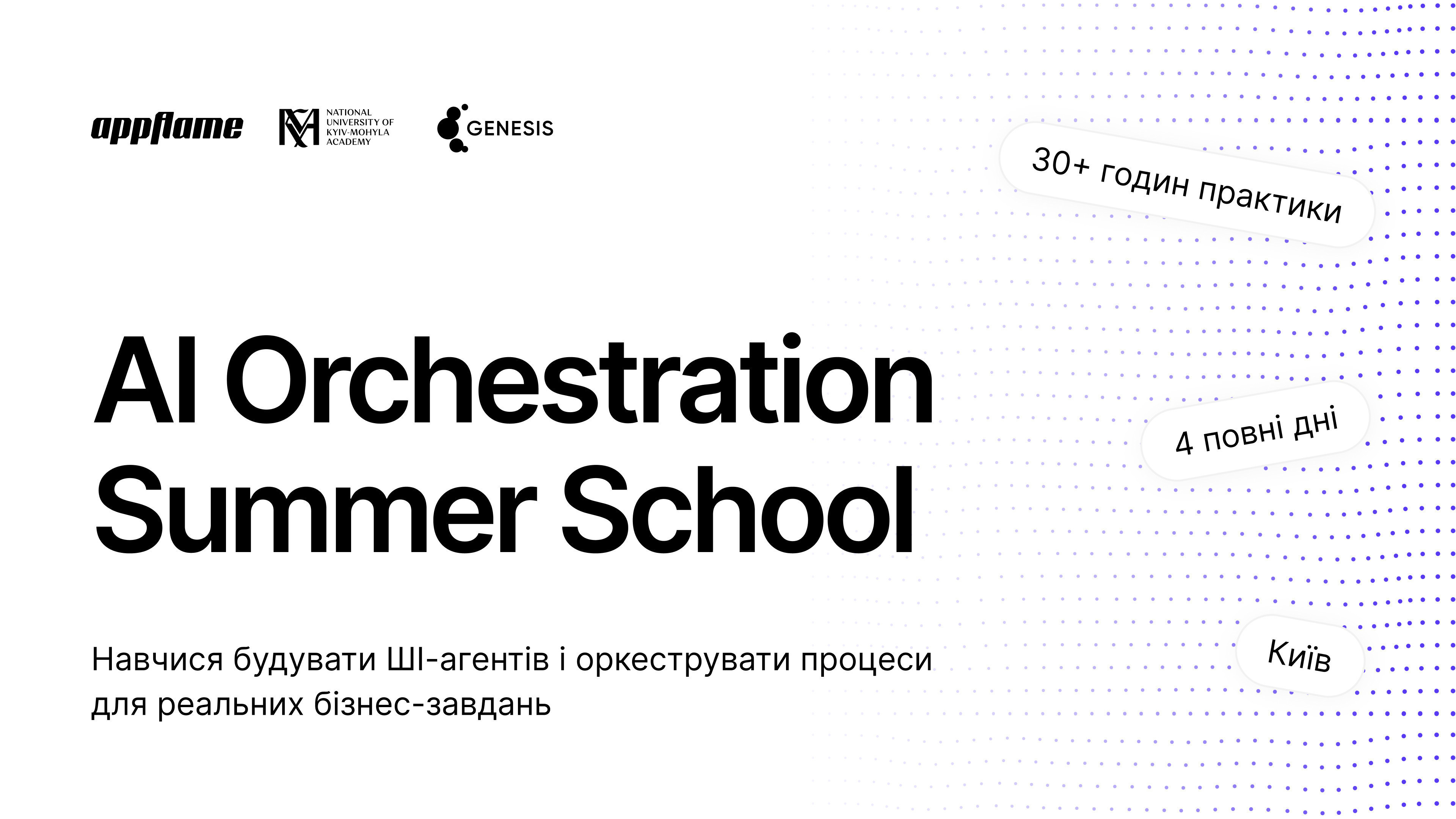 Навчитися збирати ШІ влітку: НаУКМА відкриває AI Orchestration Summer School