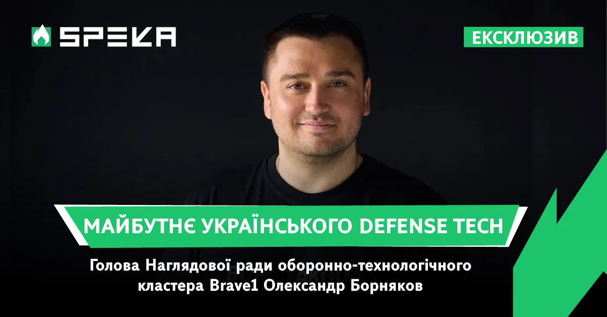 Oleksandr Bornyakov heads the Brave1 supervisory board: developing Ukrainian defense technologies